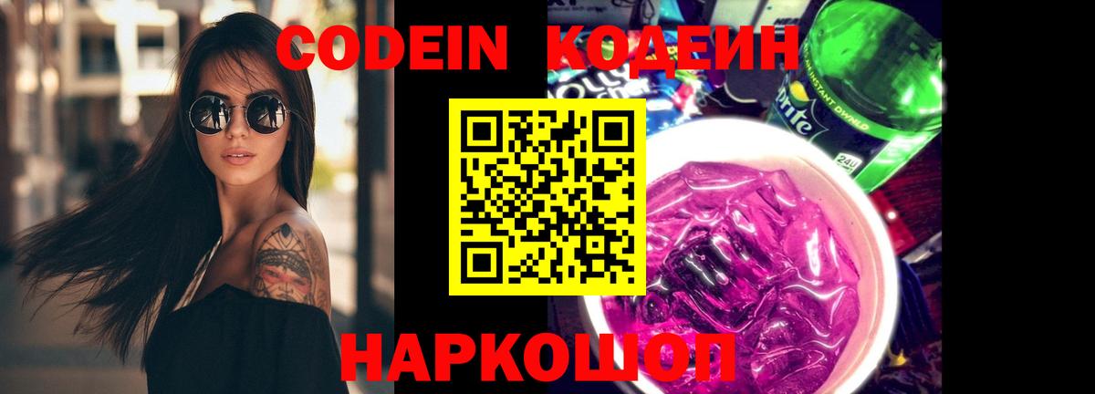 Гуково  Codein Purple Drank  Кодеин напиток Lean (лин)  Вход с VPN 